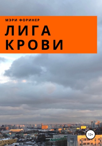 . Лига Крови