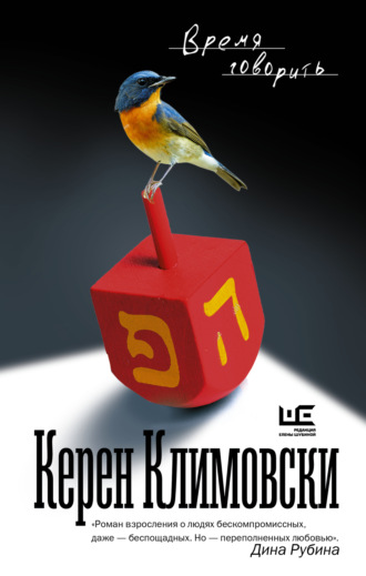 Керен Климовски. Время говорить