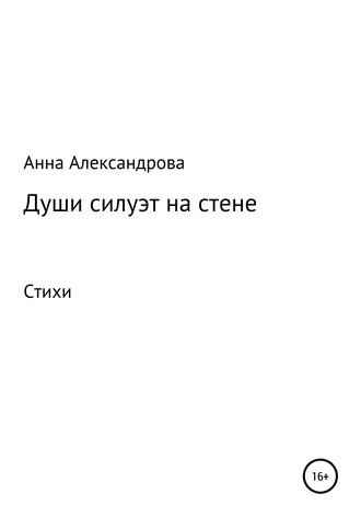 . Души силуэт на стене