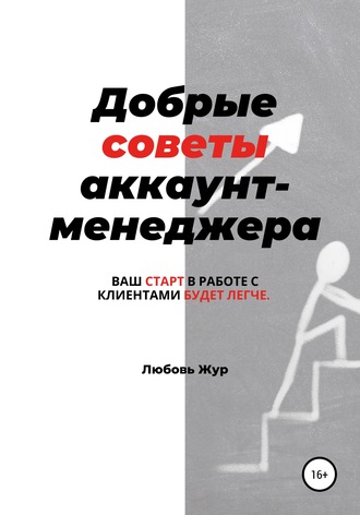 . Добрые советы аккаунт-менеджера