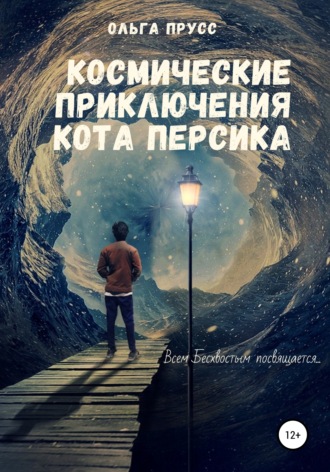 . Космические приключения кота Персика