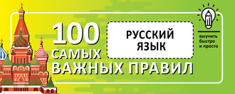 . Русский язык. Выучить быстро и просто. 100 самых важных правил