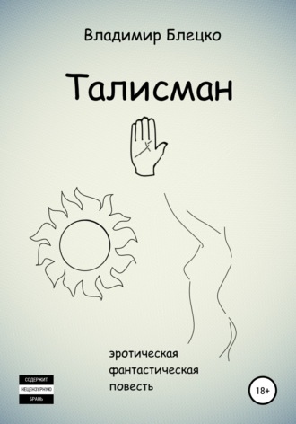 . Талисман