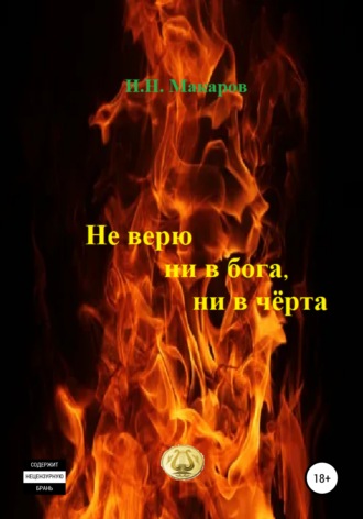 . Не верю ни в бога, ни в чёрта