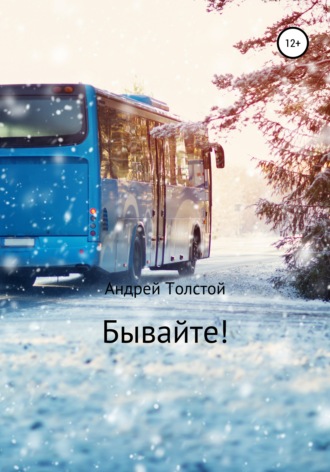 Андрей Толстой. Бывайте!