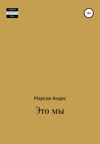 . Это мы