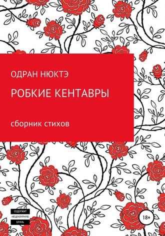 Одран Нюктэ. Робкие кентавры. Сборник стихов