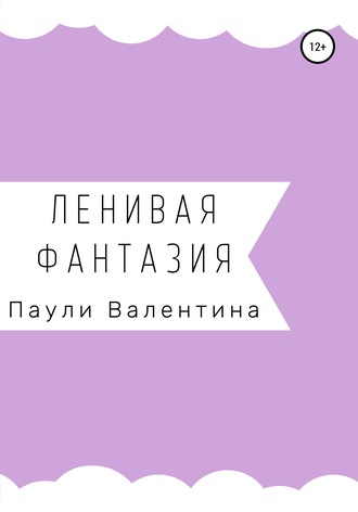 . Ленивая фантазия