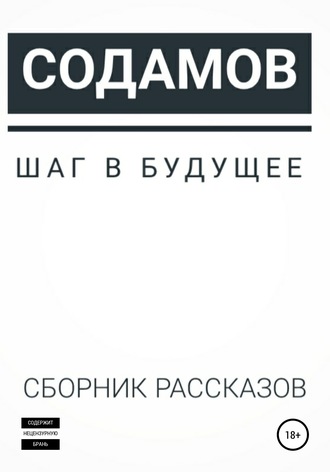 . Шаг в будущее