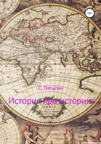 . История про историю