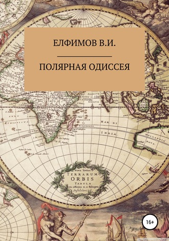 Виктор Иванович Елфимов. Полярная Одиссея