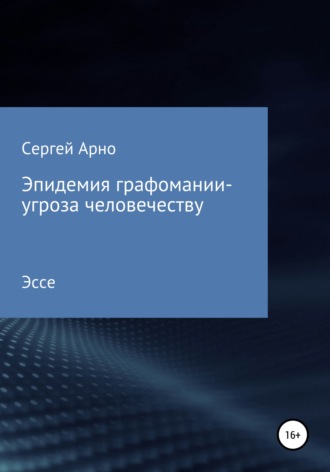 . Эпидемия графомании – угроза человечеству