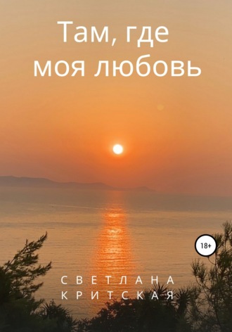 . Там, где моя любовь
