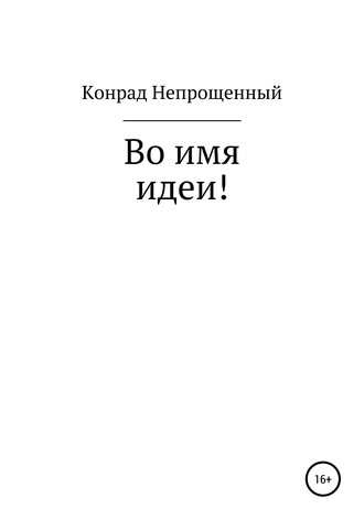 . Во имя идеи!