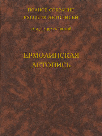 . Полное собрание русских летописей. Том 23. Ермолинская летопись
