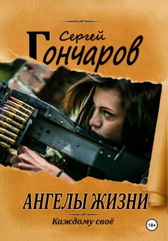 Сергей Гончаров. Ангелы жизни