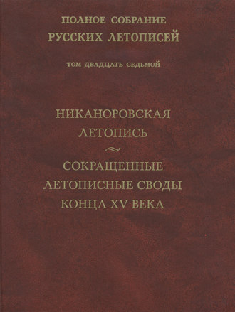 . Полное собрание русских летописей. Том 27. Никаноровская летопись. Сокращенные летописные своды конца XV века