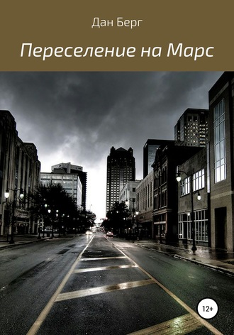 . Переселение на Марс
