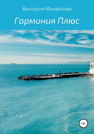 Виктория Михайлова. Гармония Плюс