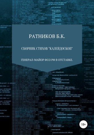. Сборник стихов «Калейдоскоп»