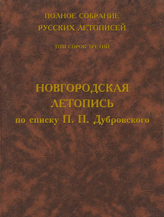 . Полное собрание русских летописей. Том 43. Новгородская летопись по списку П. П. Дубровского