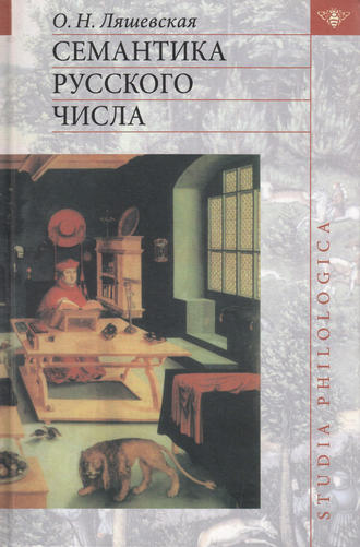 . Семантика русского числа