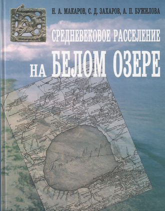 . Средневековое расселение на Белом озере
