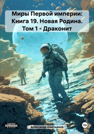 Александр Геннадьевич Емельянов. Миры Первой империи: Книга 19. Новая Родина. Том 1. Драконит
