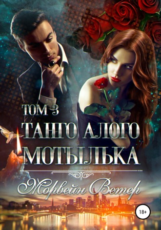 Морвейн Ветер. Танго алого мотылька. Том 3