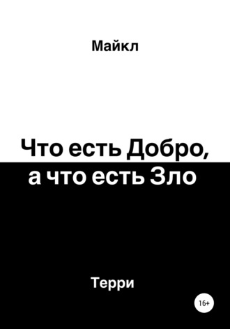 . Что есть добро, а что есть зло