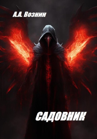 . Садовник