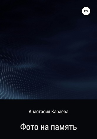 . Фото на память