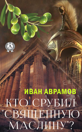 Иван Аврамов. Кто срубил «священную маслину»?