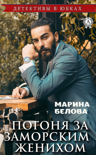 . Погоня за заморским женихом