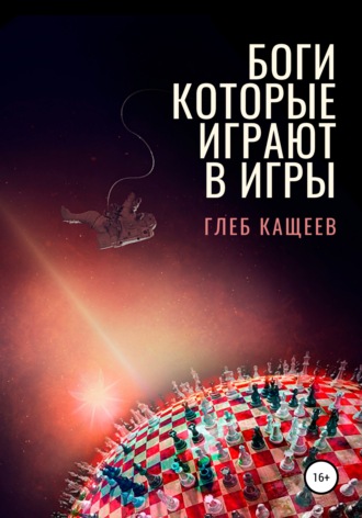 . Боги, которые играют в игры