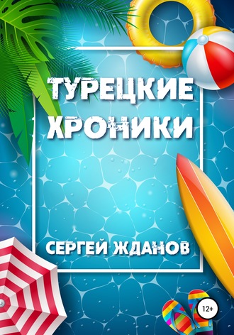 . Турецкие хроники