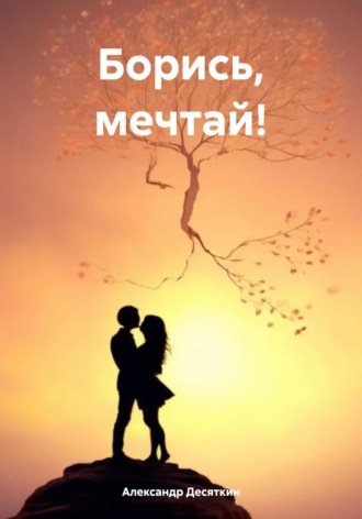 . Борись, мечтай!