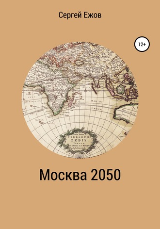 . Москва 2050