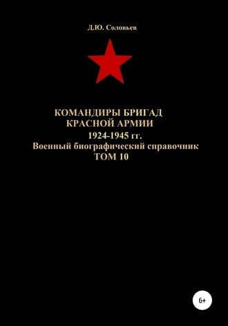 . Командиры бригад Красной Армии 1924-1945 гг. Том 10