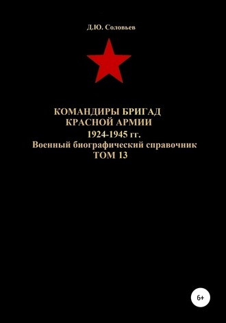 . Командиры бригад Красной Армии 1924-1945 гг. Том 13