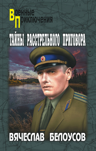 . Тайны расстрельного приговора