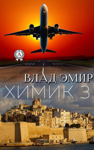 Влад Эмир. Химик-3