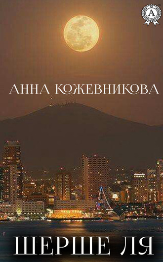 . Шерше ля