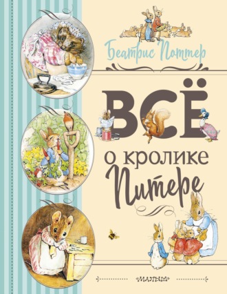 . Все о Кролике Питере