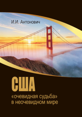 И. И. Антонович. США: «очевидная судьба» в неочевидном мире