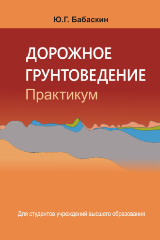 . Дорожное грунтоведение. Практикум