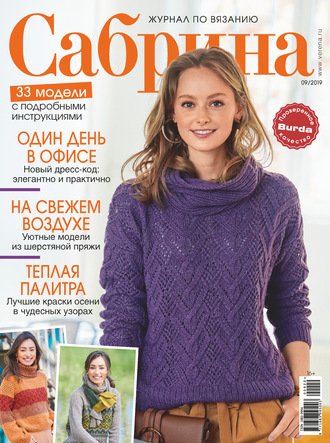 . Сабрина №09/2020