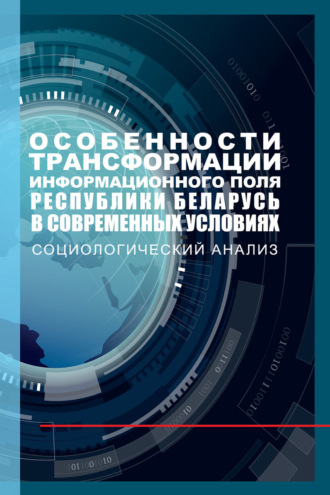 . Особенности трансформации информационного поля Республики Беларусь в современных условиях: социологический анализ