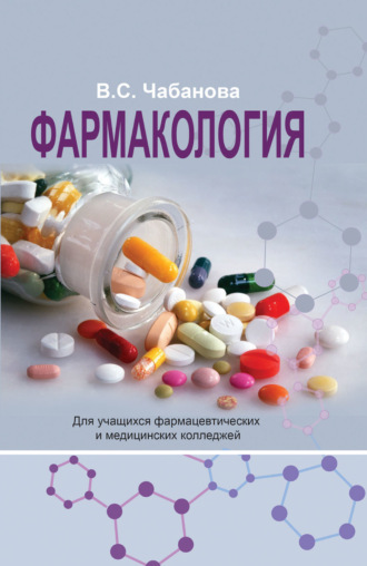 . Фармакология
