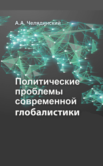 . Политические проблемы современной глобалистики